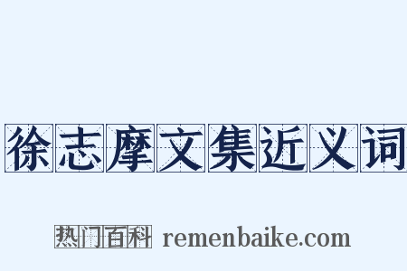 徐志摩文集近义词是什么意思的图片